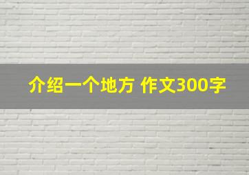 介绍一个地方 作文300字